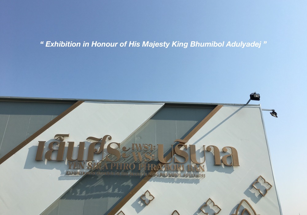 เย็นศิระเพราะพระบริบาล - King Bhumibol Exhibition